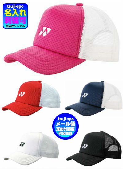 ◆帽子刺繍可◇定形外郵便可◆【yonex】ヨネックス　キャップヨネックス 帽子（メッシュキャップ/スポーツキャップ/スポーツ帽子）〔40007〕の画像