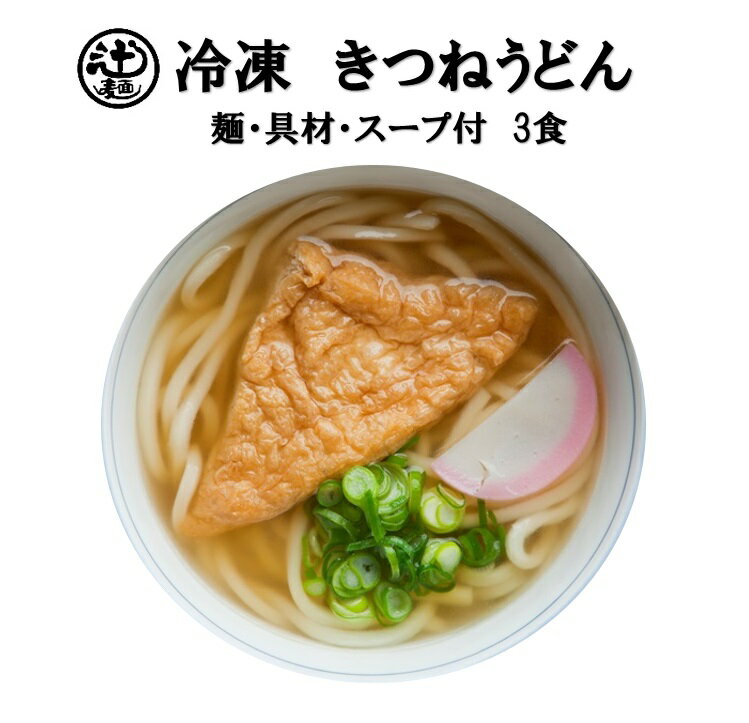 めん工房●きつねうどん3食入　冷凍めん　うどん　定番...:tsujimen:10000016