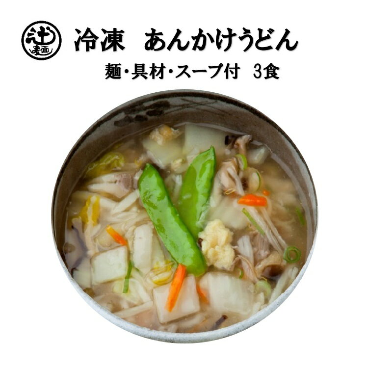 めん工房●あんかけうどん3食入　冷凍めん　うどん　野菜たっぷり...:tsujimen:10000021