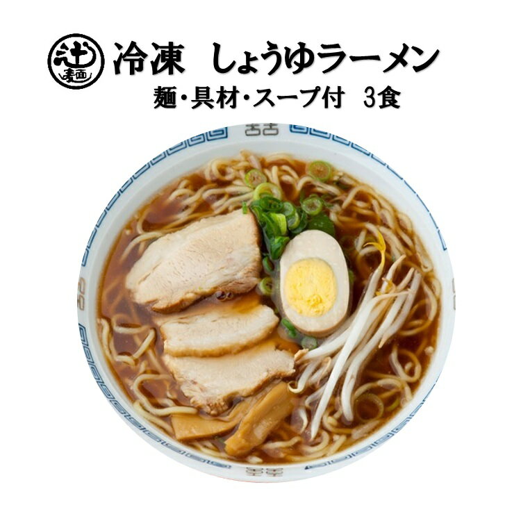 めん工房◆しょうゆラーメン3食入　冷凍めん　ラーメン ランキングお取り寄せ