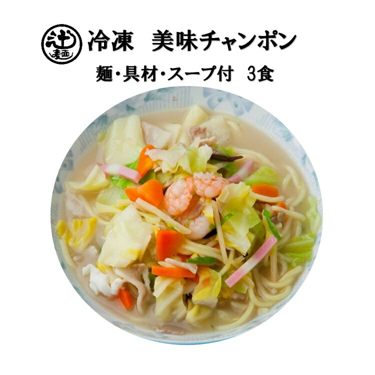 めん工房◆美味チャンポン3食入　冷凍めん　ラーメン　ちゃんぽん...:tsujimen:10000026