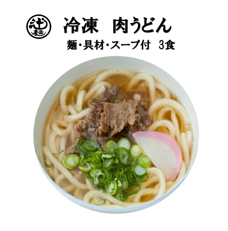 めん工房●肉うどん3食入　冷凍めん　うどん　黒毛和牛...:tsujimen:10000018