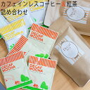 カフェインレス コーヒー (ドリップコーヒー2種30杯)&紅茶60杯 合計90杯分詰め合わせ送料無料 デカフェ ノンカフェイン カフェインレス ティー 辻本珈琲 ドリップ