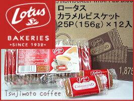 【Lotus（ロータス）】カラメルビスケット 25P×12袋箱買い・大人買いで10％オフ [お得なセール商品]コーヒーの香りによく合うビスケット