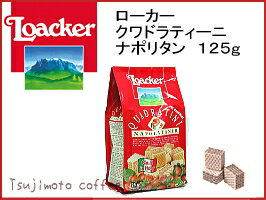 【Loacker（ローカー）】クワドラティーニ　ヘーゼルナッツ　（ナポリタン） 125g