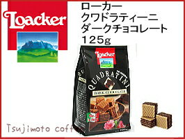 【Loacker（ローカー）】クワドラティーニ　ダークチョコレート125g