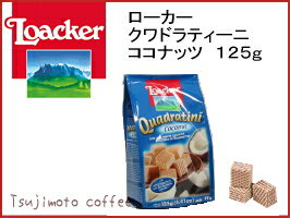 【Loacker（ローカー）】クワドラティーニ　ココナッツ 125g
