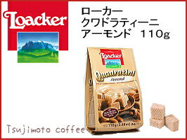 【Loacker（ローカー）】クワドラティーニ　アーモンド 110g