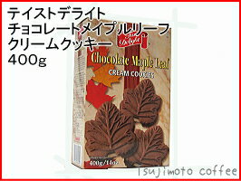 【Taste Delight（テイストデライト）】チョコレートメープルリーフ クリームクッキー 400gメイプルリーフの形でカナダの人気クッキー【メープルリーフクリームクッキー】