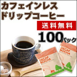 カフェインレスコーヒーデカフェ モカ100杯分 送料無料 カフェインレス ドリップ ノンカ…...:tsujimoto:10000589