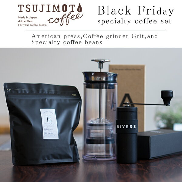 Black Friday specialty coffee setブラックフライデー スペシャルティ コーヒー セットアメリカンプレス 手挽きミル グリットエルサルバドル レドンダ農園 パカマラ200gキャンプ/登山/コーヒー/ギフト/父の日/プレゼント