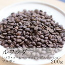 ルワンダ レメラ・コーヒーウォッシングステーション200g スペシャルティコーヒー トップ オブ トップナチュラル ブルボン 自家焙煎 直火焙煎