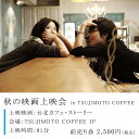 キネマすてきなじかん 前売り券「台北カフェ・ストーリー」10月25日(金)、26日(土)会場:TSUJIMOTO COFFEE 1F