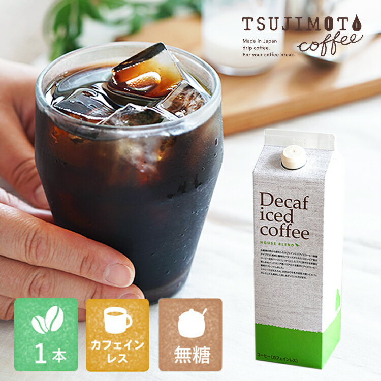 デカフェ <strong>アイスコーヒー</strong>ハウスブレンド 1,000ml [<strong>無糖</strong>] 1本カフェインレスコーヒー ノンシュガーブラックアイス パックタイプ保存料 着色料 香料 無添加コーヒー屋さんの<strong>アイスコーヒー</strong>ミルクを入れてアレンジできる♪紙パックタイプ 1L(l)