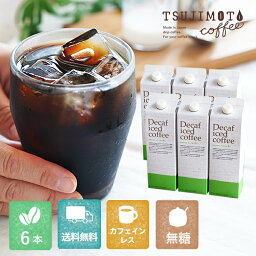 カフェインレス <strong>アイスコーヒー</strong>デカフェ ハウスブレンド1,000ml [<strong>無糖</strong>]×6本 (送料無料)ノンシュガー シュガーレスブラックアイス 紙パックタイプ保存料 着色料 香料 無添加コーヒー屋さんの<strong>アイスコーヒー</strong>ミルクを入れてアレンジできる♪(l)