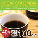 カフェインレスコーヒーデカフェ・コロンビア100杯分ドリップコーヒー（ノンカフェイン）[カフェインレスコーヒー][デカフェ][珈琲][ドリップバッグ]カフェインレスコーヒー、工場直送だから新鮮♪妊婦さんや眠れない方にもオススメカフェインレスコーヒー デカフェ