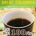 カフェインレスコーヒードリップコーヒー送料無料カフェインレス コーヒー 珈琲 カフェインレス ノンカフェイン デカフェ ドリップコ−ヒ− カフェインレスドリップコーヒー100袋カフェインレスコーヒー、工場直送だから新鮮♪妊婦さんや眠れない方にもオススメカフェインレス/ドリップコーヒー/デカフェ/ノンカフェイン