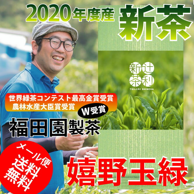 【メール便送料無料】コロナ生産者支援2020年新茶 嬉野玉緑 第72回農林水産大臣賞 2018年世界緑茶コンテスト最高金賞茶園福田園福田新也製茶