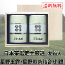 日本茶鑑定士厳選茶葉銀ラベル 星野玉露×星野煎茶80g桐箱入ギフト