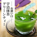 【京都・宇治抹茶】お濃い口 宇治抹茶グリーンティー（Green tea）【抹茶】二度焙煎の京都宇治抹茶をふんだんに使った本格グリーンティーです。（macha,まっちゃ、抹茶）