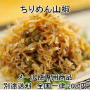 【メール便】【送料全国一律】ちりめん山椒 お手軽単品メール便...