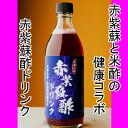 赤紫蘇酢ドリンク 6本入 送料無料