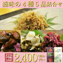 滋味の4種5品詰合せ☆ 2400円〜【RO4J2400】ちり...