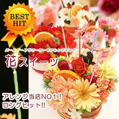 花 フラワーギフト 誕生日 お試し特別価格！【送料無料】お誕生日のお祝いに☆バースデーフラワーケーキアレンジメント　花スイーツケーキ【フラワーギフト】【鮮度保持剤】【メッセージカード無料】 【RCPapr28】