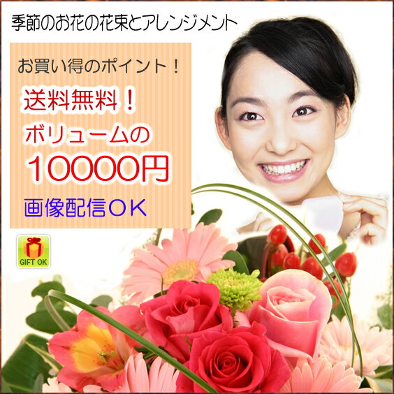 花 ギフト 送料無料！季節の花でおまかせお得価格10000円　花束・フラワーアレンジメント（お誕生日や記念日プレゼントに）【フラワーギフト】【結婚祝い誕生日出産祝い】【kdsm】【kb】花 ギフト【あす楽対応】人気NO.1☆送料無料！季節のお花でサービスしてお作り致します！お誕生日や記念日に【画像配信OK】