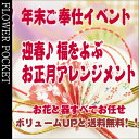 送料無料！ボリュームUP！福をよぶ迎春お正月お年賀おまかせフラワーアレンジメント福袋35003500円→4500円相当にサービス♪