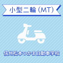 【長野県松本市】小型二輪MTコース＜免許なし／原付免許所持対象＞