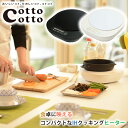 ツカモトエイム エコモ コットコット IHクッキングヒーター...