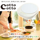 ツカモトエイム エコモ コットコット IHクッキングヒーター...