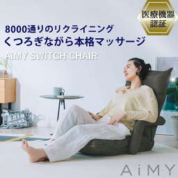 【母の日 プレゼント おすすめ】AiMY エイミー <strong>スイッチチェア</strong> <strong>AIM-133</strong> <strong>マッサージチェア</strong> <strong>座椅子</strong> 肘掛付き おしゃれ コンパクト リクライニング マッサージ ヒーター マッサージ器