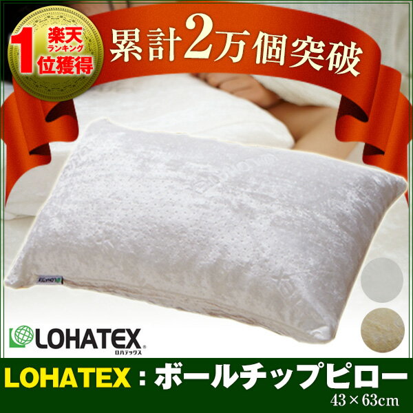 ＜枕＞ラテックス高反発枕　LOHATEX　ボールチップピロー大サイズ 43*63cm　高反発 枕 肩こり 首こり ラテックス 寝返り 抗菌 防ダニ 防カビ　男性にオススメソフトでクッション性に優れた高反発ラテックス枕。ラテックスの抗菌作用でダニ・カビ対策は万全です!高反発 枕 肩こり 首こり ラテックス 寝返り 抗菌 防ダニ 防カビ