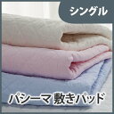 ガーゼと脱脂綿の快適寝具 パシーマ 敷きパッド 100*210 シングル【1864】