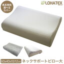 【半額クーポン対象商品 3月28日(土)1:59まで】ラテックス 高反発 枕 まくら マクラ LOHATEX ネックサポートピロー 大サイズ 60×40cm 高さ 10cm 12cm【QX03】 天然素材 寝具 快眠 快適 清潔 通気性 オーガニック コットン 綿 ギフト　新生活