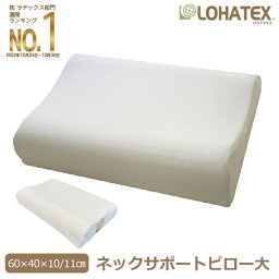 ネックサポート ピロー 大 60×40cm 高さ 10/11cm 高反発 <strong>枕</strong> まくら LOHATEX 【QX03】ラテックス 天然素材 快眠 快適 清潔 肩こり 首こり オーガニック コットン 綿 カバー付き 頸椎安定型 ギフト