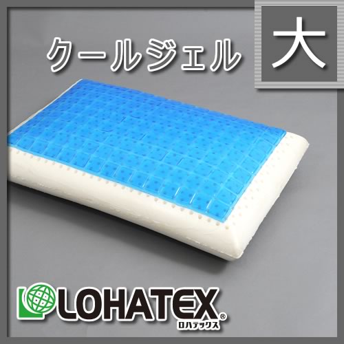 ラテックス高反発枕　LOHATEX　ジェルピロー大サイズ43X63cmソフトでクッション性に優れた高反発ラテックス枕。ラテックスの抗菌作用でダニ・カビ対策は万全です!