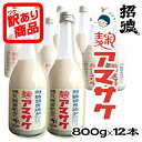 【個人様購入可能】【訳あり 賞味期限間近 10/5につき 激安特価】 (メーカー直送)招徳酒造 麹 アマサケ ( 甘酒 ) 800g×12本 1本あたり200円(税抜) 45118