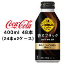 【個人様購入可能】●代引き不可 コカ・コーラ ジョージア ヨーロピアン 香るブラック 400mlボトル×24本×2ケース 46378