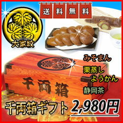 【お中元・誕生祝】大家紋千両箱ギフト！大人気和菓子みそまんじゅう★栗むしようかん★静岡茶付き★【和菓子セット】【誕生祝い】【送料無料】(北海道・沖縄は600円が加算されます)【テレビで紹介】