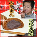 【ランキング1位獲得！】もっちりで美味しい！つかさのみそまん【10個入り】【送料無料】(北海道沖縄600円)【楽ギフ_のし】【あす楽対応_】【grm送料無料1027】