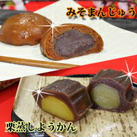 【送料無料】ランキング1位をダブルで受賞！つかさ製菓大人気和菓子おすすめ二品（みそまんじゅう10個入り)(栗蒸しようかん1本)(北海道沖縄600円)【テレビで紹介】