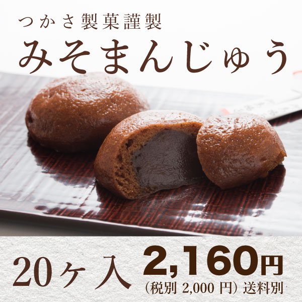 みそまんじゅう20個入り！まんじゅう 饅頭 みそまん 黒糖みそまんじゅう【楽天総合ランキン…...:tsukasaseika:10000004