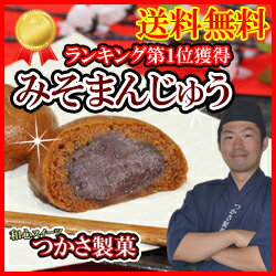 つかさ製菓大人気和菓子みそまんじゅう10個もっちり生地にあっさりとした餡！遠州浜松で愛されるつかさ製菓特製黒糖みそまんじゅう！