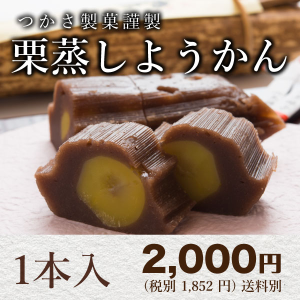 栗蒸しようかん≪1本 約250g≫お土産＆ギフト＆お茶会にもおすすめ♪遠州浜松 つかさ製菓の大きな栗...:tsukasaseika:10000001