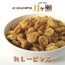 カレービンズ 130g 豆菓子 おつまみ 珍味 おやつ