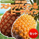 沖縄産 スナックパイン&ピーチパイン 各1玉(1玉