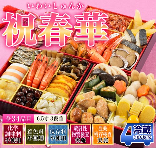 まだ間に合う《送料無料》 和の3段重「生おせち料理 2015 祝春華(いわいしゅんか)」NHK きょうの料理出演 城戸崎 愛先生監修 6.5寸×3段重 全34品 3人前?4人前※冷蔵 ☆